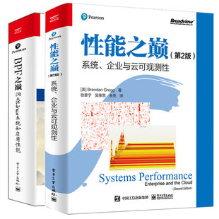 性能之巅 第2版 系统 企业与云可观测性+BPF之巅 洞悉Linux系统和应用性能  9787121399725 9787121435874   2本套装