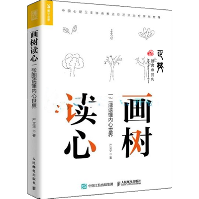 画树读心 严文华 树木图解析人格社会心理学与生活自我成长自助壹心理樊富珉书 企业培训团队班级建设书 一张图读懂内心世界书