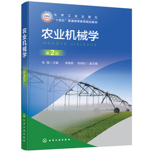 农业机械学 第2版 张强 、 梁留锁、张劲松 9787122447043 化学工业出版社