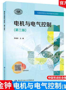 现货 套/单任选】电机与电气控制（第三版）+习题册李金钟全国高等职业学校电类专业教材中国劳动社会障出版社9787516756881