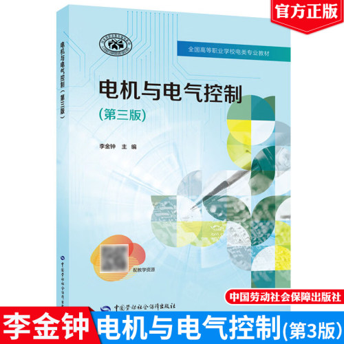 电机与电气控制（第三版）李金钟全国高等职业学校电类专业教材9787516756881 中国劳动社会障出版社