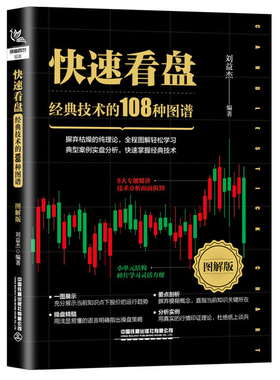 快速看盘 技术的108种图谱 图解版 KDJ WR BIAS BOLL PSY BRAR MACD及MA等常用的技术指标用法分析书 股票入门基础知识参考书