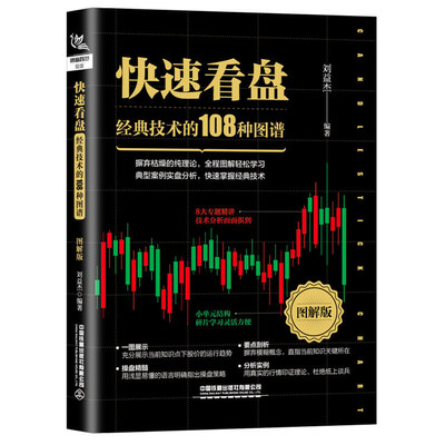 快速看盘 技术的108种图谱 图解版 KDJ WR BIAS BOLL PSY BRAR MACD及MA等常用的技术指标用法分析书 股票入门基础知识参考书