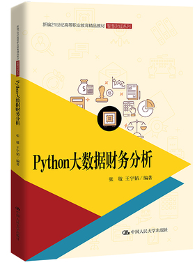 Python数据分析与可视化项目实战 刘风华 库波 陈时华 胡宇 中国人民大学出版社 9787300324968