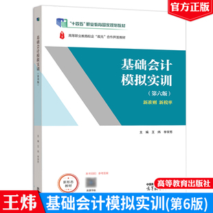高等教育出版 基础会计模拟实训 社9787040623888 学芳 季 第六版 王炜