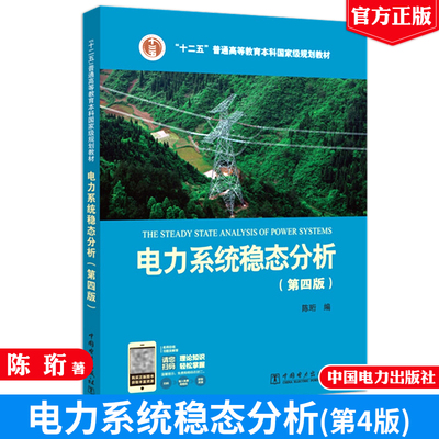 电力系统稳态分析第四版
