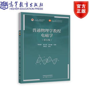 现货 普通物理学教程 电磁学第五版 梁灿彬 秦光戎 梁竹健 高等教育出版社9787040622997正版图书