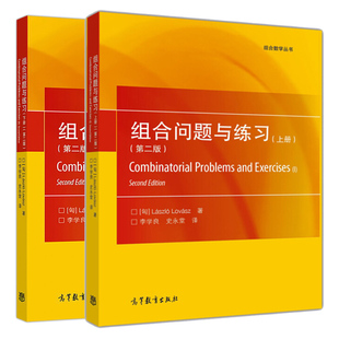 拉斯洛 组合数学丛书籍 第2版 组合学解题方法与技巧书 组合问题与练习题书 洛瓦斯 社 高等教育出版 上下册 第二版 组合问题与练习