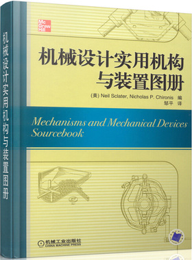 机械设计实用机构与装置图册 美 Neil Sclater Nicholas P.Chironis 编，邹平 译 9787111207375 机械工业出版社
