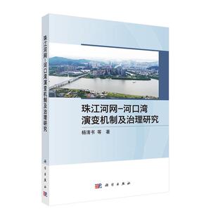 珠江河网 河口湾演变机制及治理研究 杨清书等 科学出版社9787030838919