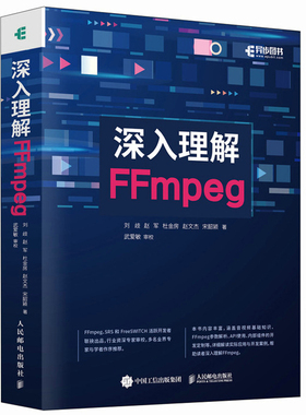 正版现货 深入理解FFmpeg 刘歧 播放器 多媒体分析器编码器封装操作通信协议开源音视频处理软件书籍人民邮电出版社9787115621368