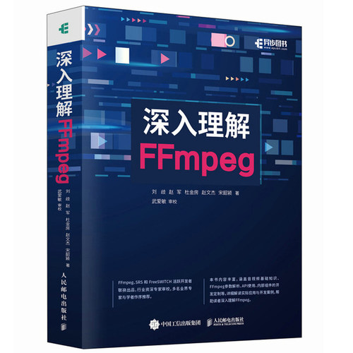 正版现货 深入理解FFmpeg 刘歧 播放器 多媒体分析器编码器封装操作通信协议开源音视频处理软件书籍人民邮电出版社9787115621368