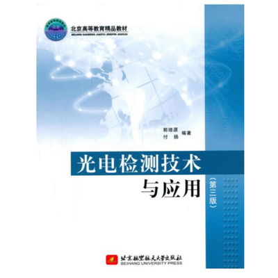 光电检测技术与应用 第3版 郭培源，付扬 9787512417724  北京航空大学出版社