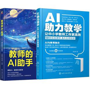【全2册】AI助力教学 让中小学教师工作更高效 黎渝幸+教师的AI助手 AIGC辅助教育与教学 拥抱AI 重塑未来教