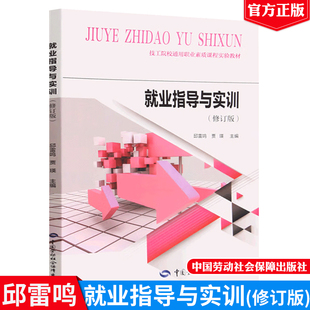 就业指导与实训（修订版）中国劳动社会障出版社9787516756607