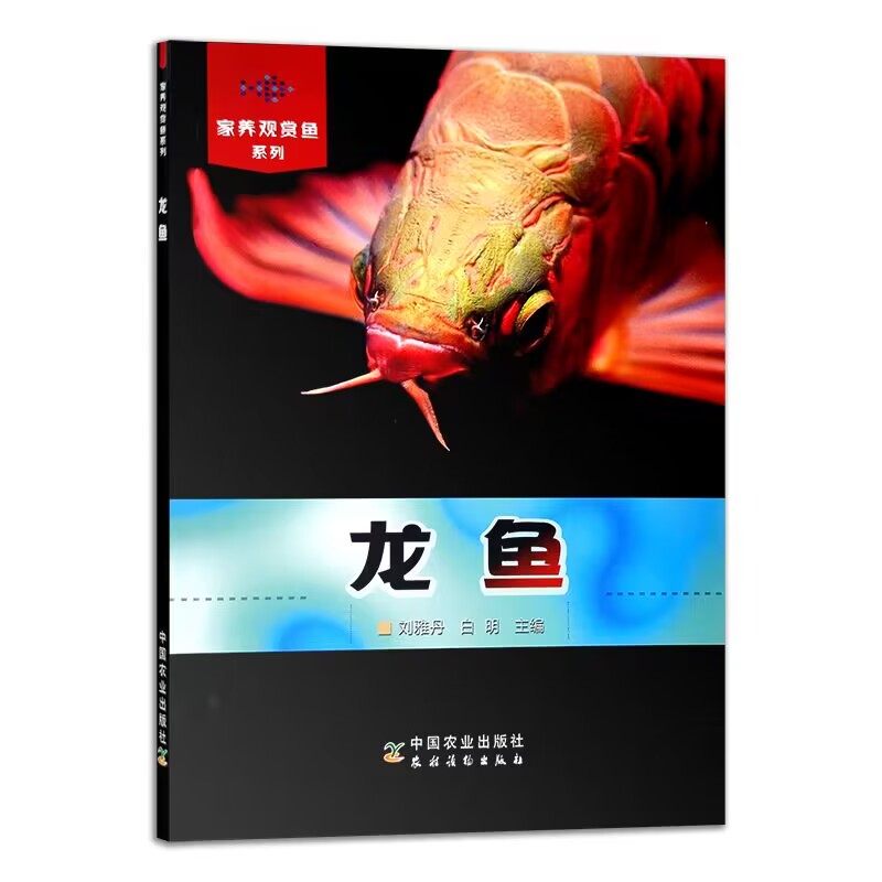 龙鱼 家养观赏鱼系列 刘雅丹 白明 中农业出版社