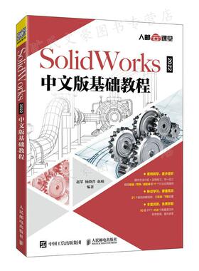 SolidWorks 2022中文版基础教程 赵罘 杨晓晋 赵楠 9787115572578  人民邮电出版社
