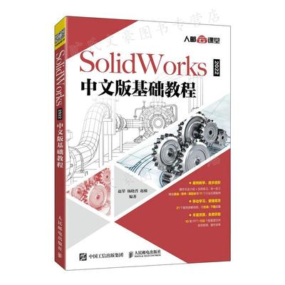 SolidWorks 2022中文版基础教程 赵罘 杨晓晋 赵楠 9787115572578  人民邮电出版社