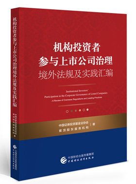 机构投资者参与上市公司治理境外法规及实践汇编 中国证券投资基金业协会 紫顶股东服务机构 9787522308364 中国财政经济出版社