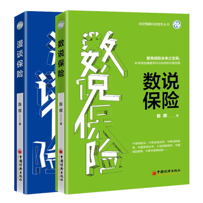 数说保险+漫谈保险 陈辉 保险产品产险产品 科学谋划精算学科与科研的布局发展 央财精算科技智库丛书保险行业报告书