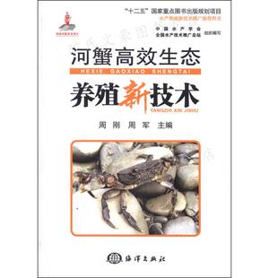 周刚 社 周军 海洋出版 9787502788032 编 河蟹生态养殖新技术