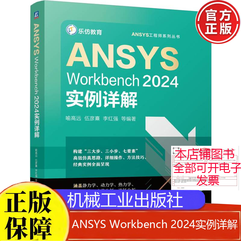 现货 ANSYS Workbench 2024实例详解 喻高远 等 机械工业出版社9787111769538正版书籍
