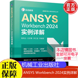 现货 ANSYS Workbench 2024实例详解 喻高远 等 机械工业出版社9787111769538正版书籍