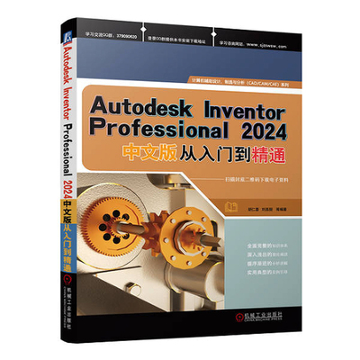 Autodesk Inventor Professional 2024中文版从入门到通 胡仁喜 刘昌丽等 机械工业出版社9787111749448