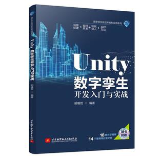 社9787512447943 北京航空大学出版 Unity数字孪生开发入门与实战 胡唯哲