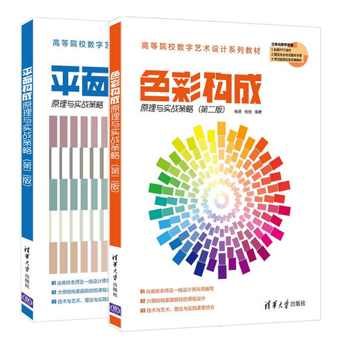 平面构成原理+色彩构成原理与实战策略 二版 2册 杨诺 高等院校艺术设计专业教材设计自学者爱好者学习书 平面构成高等学校教材