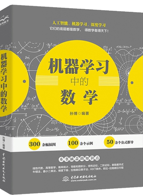 机器学习中的数学 孙博编著 金融智能化程序员深度学习书 人工智能入门教程书 数学知识线性代数高等数学概率计算机数据分析书籍