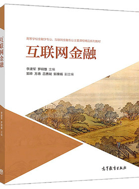 互联网金融 李建军 罗明雄 高等教育出版社9787040500486 正版书籍
