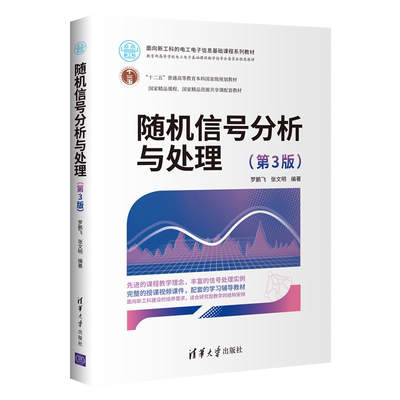 随机信号分析与处理 3版 罗鹏飞 张文明9787302575030清华大学出版社 网络与数据通信信号分析处理书籍