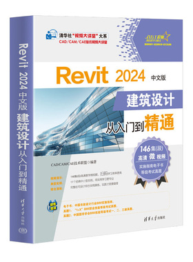 Revit 2024中文版建筑设计从入门到通 清华大学出版社9787302672234