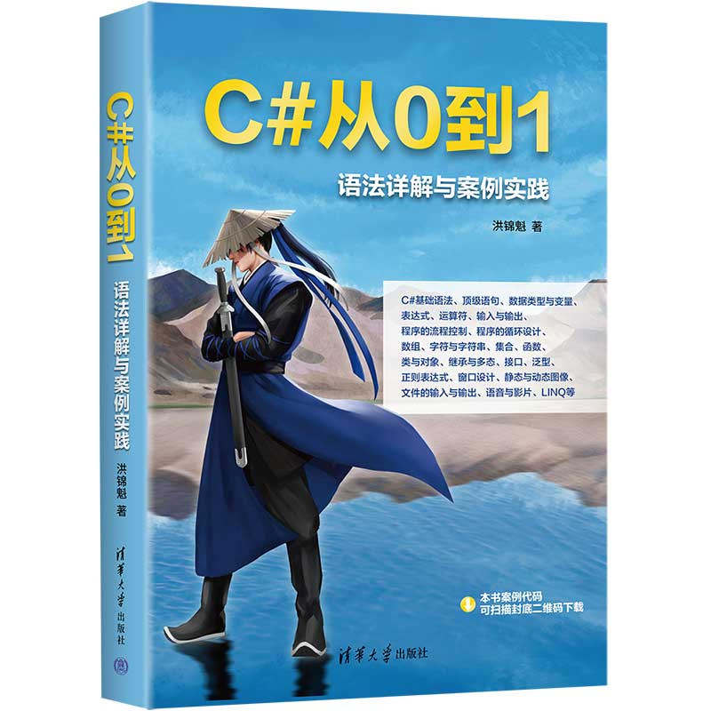 C#从0到1语法详解与案例实践 洪锦魁 清华大学出版社9787302671497正版书籍
