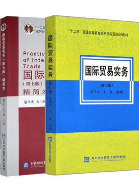 国际贸易实务第七版+精简本+国际贸易术语解释通则2020 黎孝先 经济高等教材 国际贸易十二五规划教材 对外经济贸易大学出版社书籍