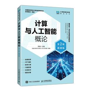羅娟 計算與人工智能概論 第2版 微課版 社9787115675651 郵電出版