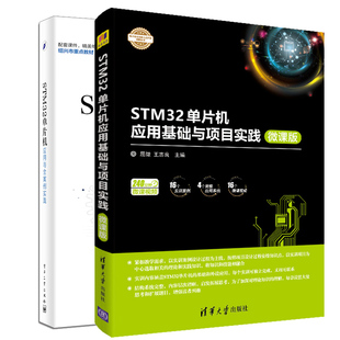 STM32单片机应用基础与项目实践 微课版 ARM STM32单片机开发编程教程书籍 STM32单片机应用与全案例实践 STM32嵌入式 系统开发教程