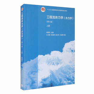 工程流体力学 水力学 第4版 上册 闻德荪 著 9787040545074 高等教育出版社 十二五规划教材 水力学考研辅导教材书籍
