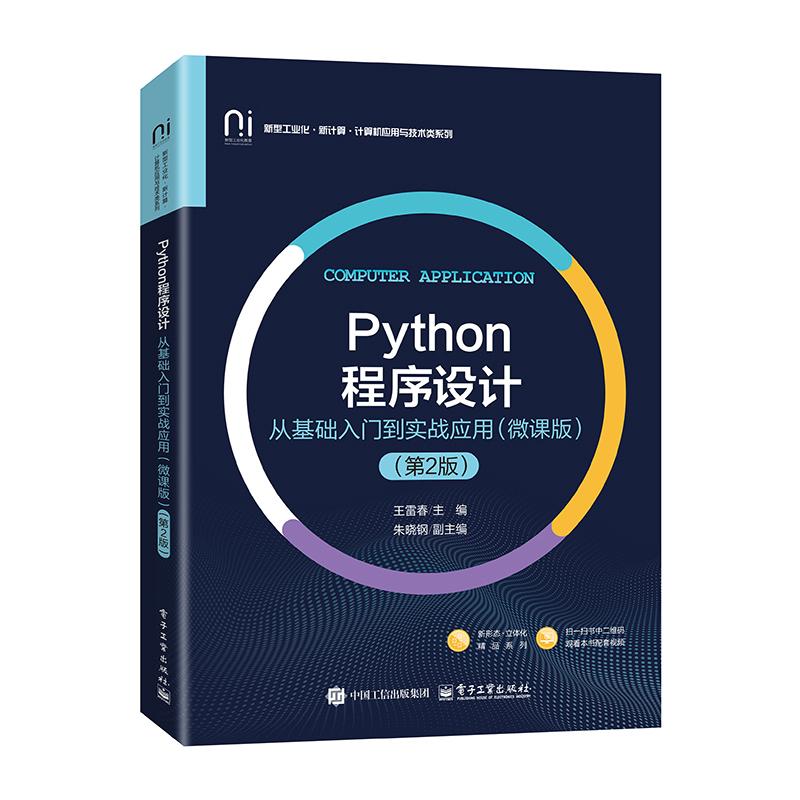 Python程序设计 从基础入门到实战应用 微课版 第2版 王雷春 电子工业出版社9787121510458