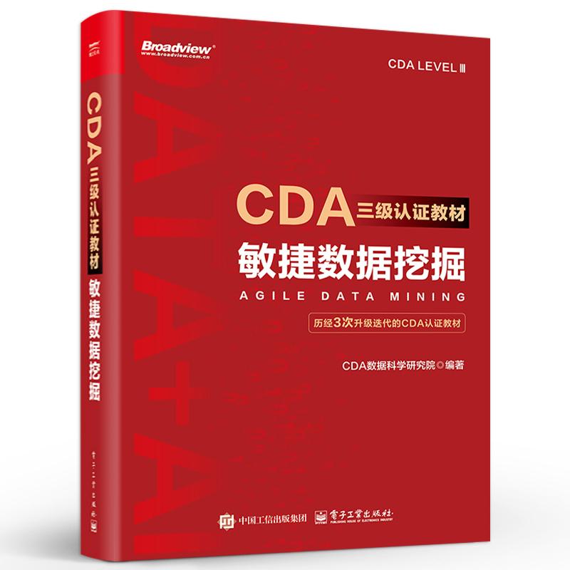 CDA三级认证教材 敏捷数据挖掘 CDA数据科学研究院 电子工业出版社9787121516030