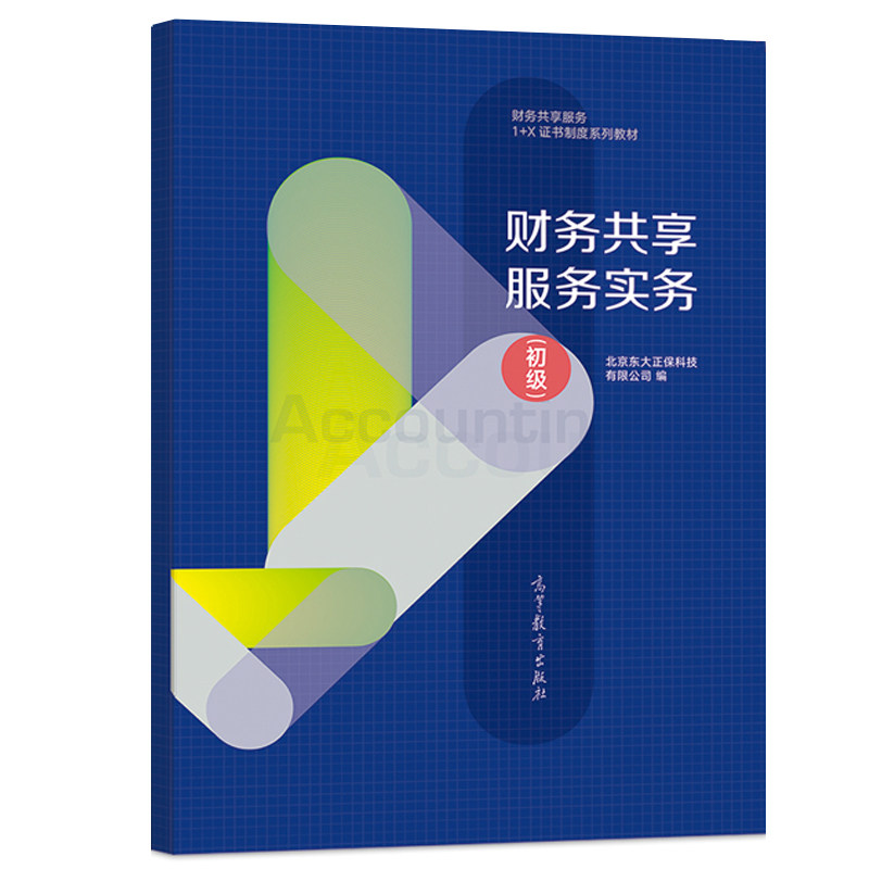 财务共享服务实务 初 北京东大正保科技有限公司 高教社 财务共享服务职业技能等证书初配套培训用书 会计培训机构教材书籍