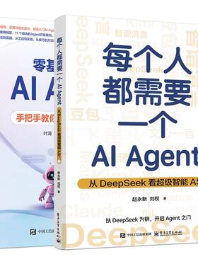 【全2册】每个人需要一个AI Agent 从DeepSeek看级智能ASI+零基础开发AI Agent 手把手教你用扣子做智能体