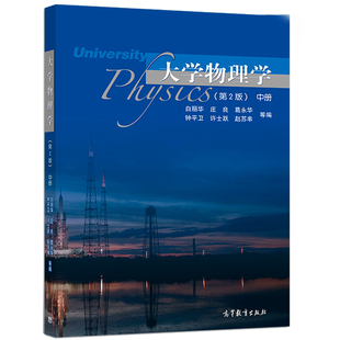 大学物理学 第2版 中册 大学物理教材 高等学校理科 工科专业的大学物理课程教材 物理学问题分析书 非物理学专业书