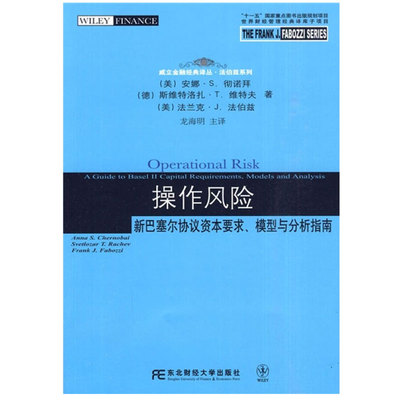 作风险：新巴塞尔协议资本要求、模型与分析指南  [美] 彻诺拜，[德] 维夫，[美] 法伯兹 著，龙海明 译 东北财经大学出版社