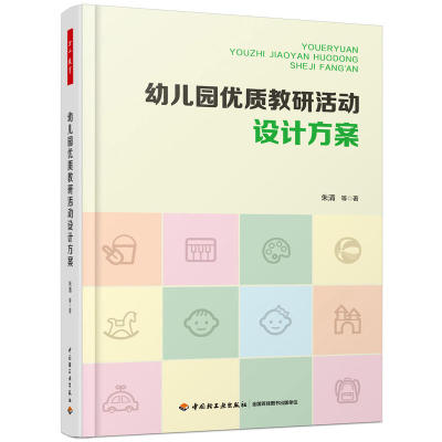 幼儿园优质教研活动设计方案 幼儿园教研活动设计与实施 如何撰写教学活动实录 学前教育 幼儿教师书 幼儿园管理图书籍