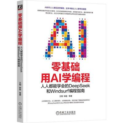 零基础用AI学编程 能学会的DeepSeek和Windsurf编程指南 兰翔 钟磊 等 机械工业出版社9787111789703