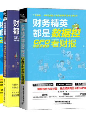 财务精英都是数据控 CFO手把手教你看财报+Excel控CFO手把手教你学管理会计+CPA手把手教你编制财务报表 3册 中国铁道出版社