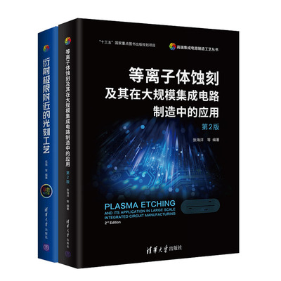 正版书籍 等离子体蚀刻及其在大规模集成电路制造中的应用（第2版）+衍射极限附近的光刻工艺（集成电路制造工艺丛书）