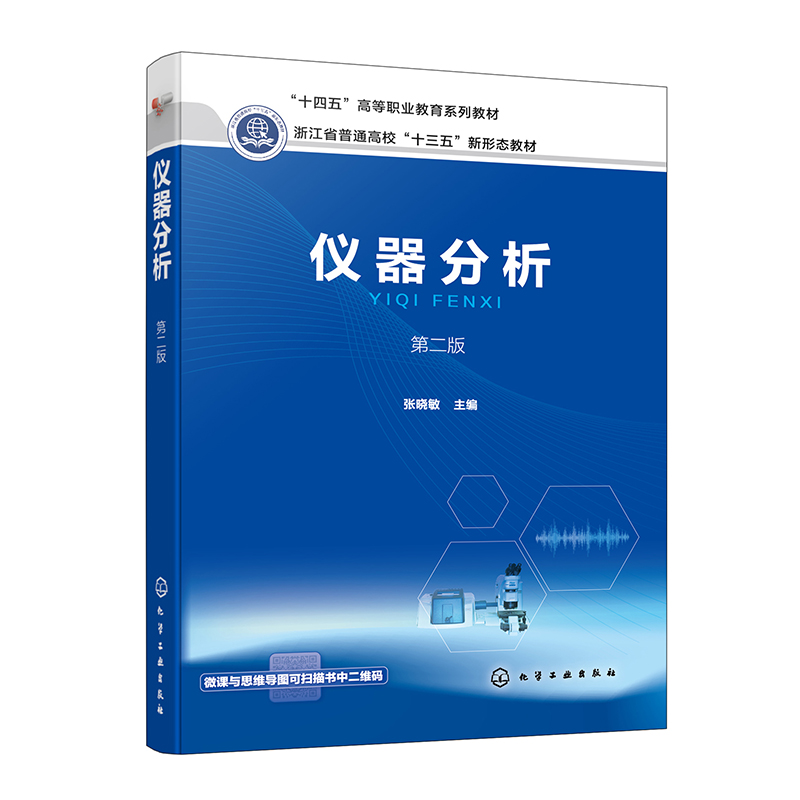 仪器分析 第二版 张晓敏 9787122429056 化学工业出版社 预售